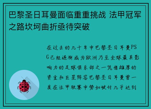 巴黎圣日耳曼面临重重挑战 法甲冠军之路坎坷曲折亟待突破