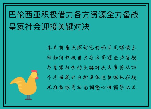 巴伦西亚积极借力各方资源全力备战皇家社会迎接关键对决