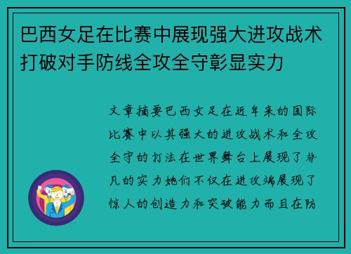 巴西女足在比赛中展现强大进攻战术打破对手防线全攻全守彰显实力