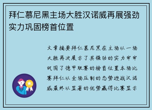 拜仁慕尼黑主场大胜汉诺威再展强劲实力巩固榜首位置