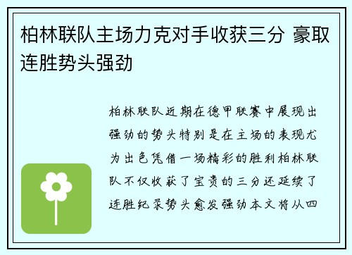 柏林联队主场力克对手收获三分 豪取连胜势头强劲