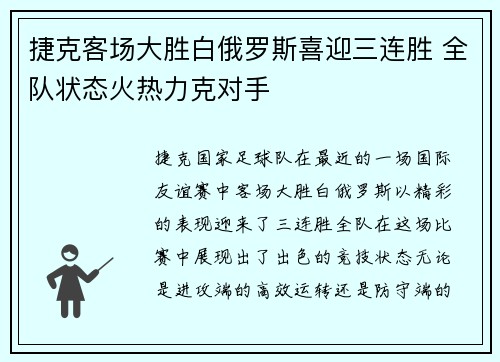 捷克客场大胜白俄罗斯喜迎三连胜 全队状态火热力克对手