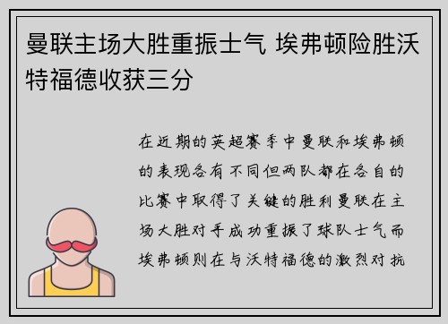 曼联主场大胜重振士气 埃弗顿险胜沃特福德收获三分