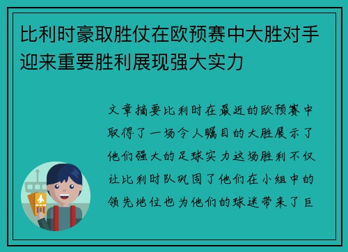 比利时豪取胜仗在欧预赛中大胜对手迎来重要胜利展现强大实力