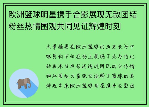 欧洲篮球明星携手合影展现无敌团结粉丝热情围观共同见证辉煌时刻