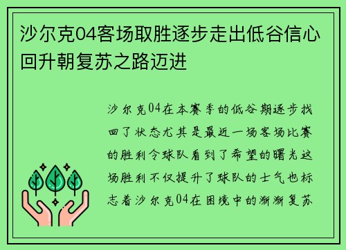 沙尔克04客场取胜逐步走出低谷信心回升朝复苏之路迈进