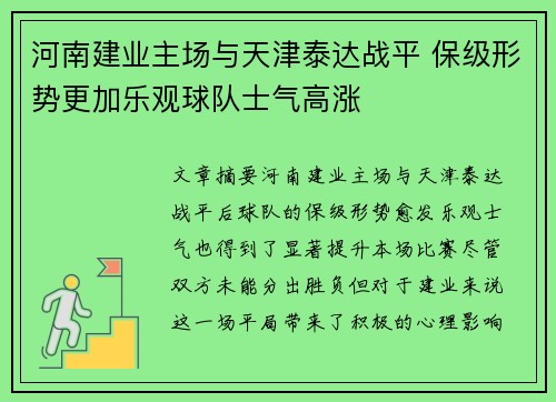 河南建业主场与天津泰达战平 保级形势更加乐观球队士气高涨