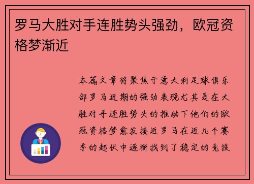 罗马大胜对手连胜势头强劲，欧冠资格梦渐近