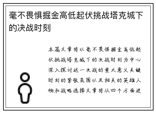 毫不畏惧掘金高低起伏挑战塔克城下的决战时刻