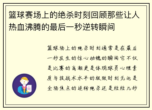 篮球赛场上的绝杀时刻回顾那些让人热血沸腾的最后一秒逆转瞬间