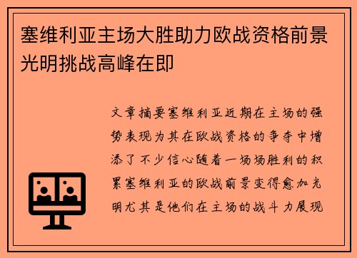 塞维利亚主场大胜助力欧战资格前景光明挑战高峰在即
