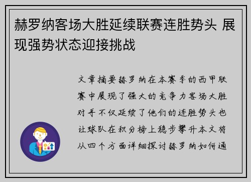 赫罗纳客场大胜延续联赛连胜势头 展现强势状态迎接挑战