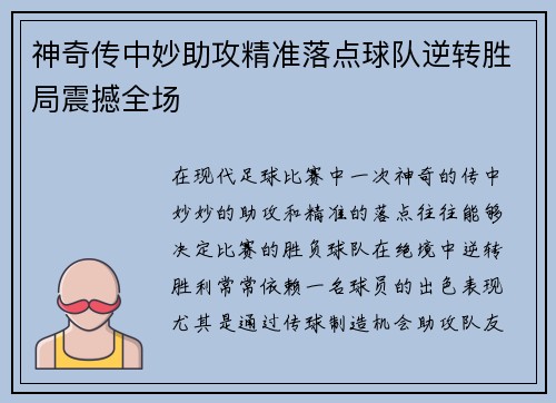 神奇传中妙助攻精准落点球队逆转胜局震撼全场