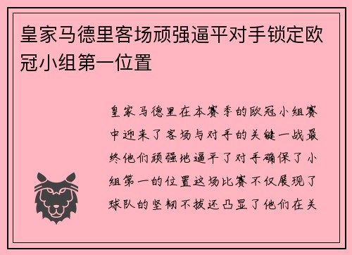皇家马德里客场顽强逼平对手锁定欧冠小组第一位置