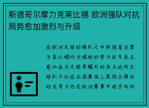 斯德哥尔摩力克莱比锡 欧洲强队对抗局势愈加激烈与升级