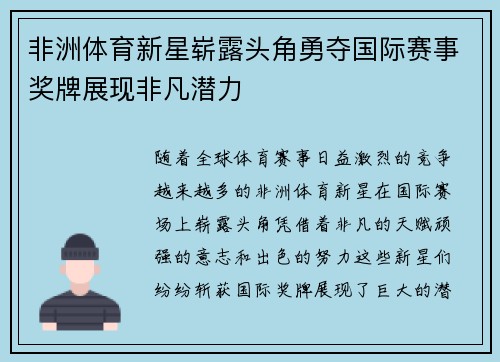 非洲体育新星崭露头角勇夺国际赛事奖牌展现非凡潜力