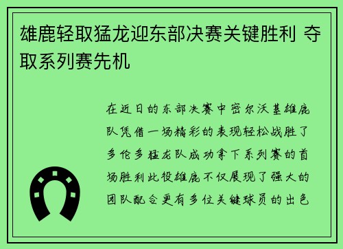 雄鹿轻取猛龙迎东部决赛关键胜利 夺取系列赛先机