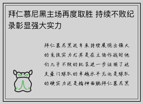 拜仁慕尼黑主场再度取胜 持续不败纪录彰显强大实力