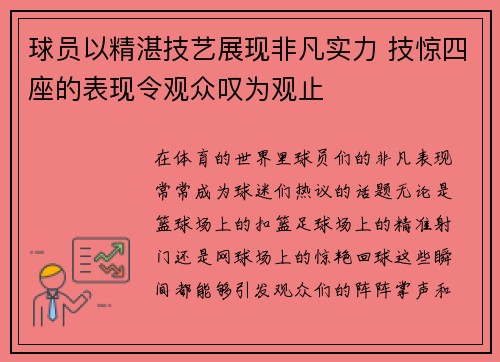 球员以精湛技艺展现非凡实力 技惊四座的表现令观众叹为观止