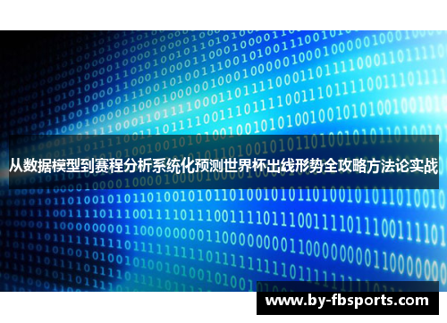 从数据模型到赛程分析系统化预测世界杯出线形势全攻略方法论实战 从数据模型到赛程分析系统化预测世界杯出线形势全攻略方法论实战