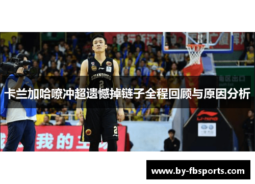 卡兰加哈嘹冲超遗憾掉链子全程回顾与原因分析