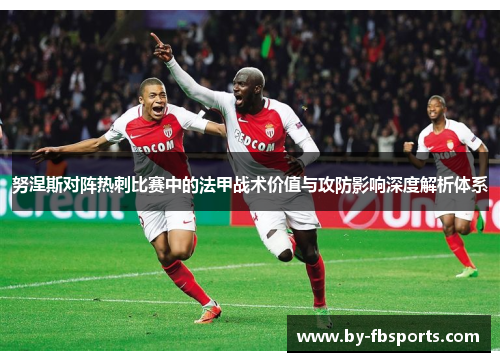 努涅斯对阵热刺比赛中的法甲战术价值与攻防影响深度解析体系
