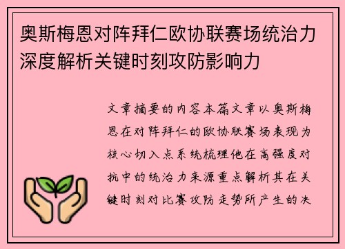 奥斯梅恩对阵拜仁欧协联赛场统治力深度解析关键时刻攻防影响力 奥斯梅恩对阵拜仁欧协联赛场统治力深度解析关键时刻攻防影响力