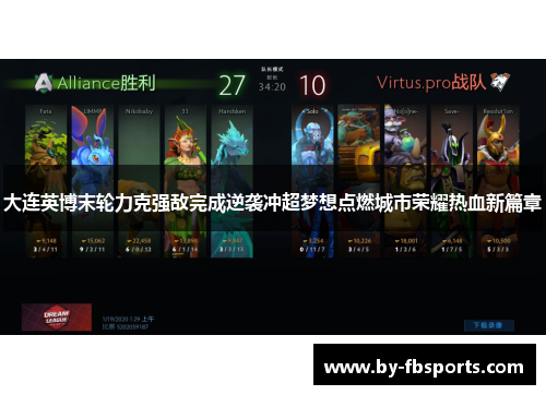 大连英博末轮力克强敌完成逆袭冲超梦想点燃城市荣耀热血新篇章