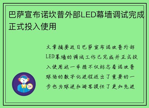 巴萨宣布诺坎普外部LED幕墙调试完成正式投入使用