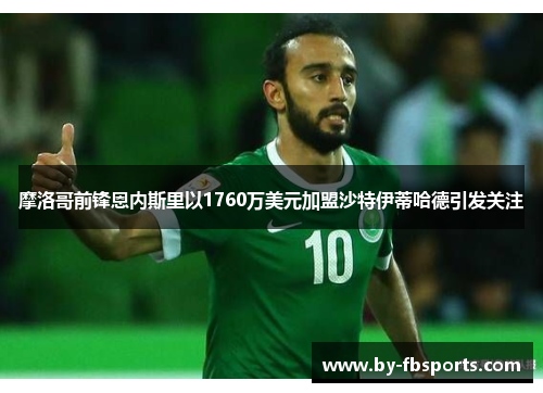 摩洛哥前锋恩内斯里以1760万美元加盟沙特伊蒂哈德引发关注 摩洛哥前锋恩内斯里以1760万美元加盟沙特伊蒂哈德引发关注