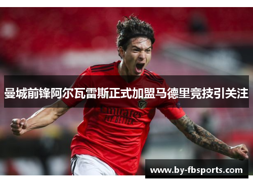 曼城前锋阿尔瓦雷斯正式加盟马德里竞技引关注 曼城前锋阿尔瓦雷斯正式加盟马德里竞技引关注