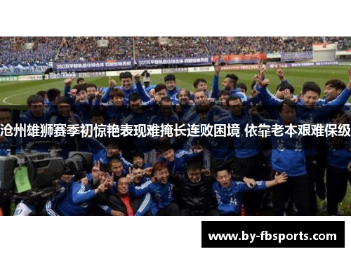 沧州雄狮赛季初惊艳表现难掩长连败困境 依靠老本艰难保级