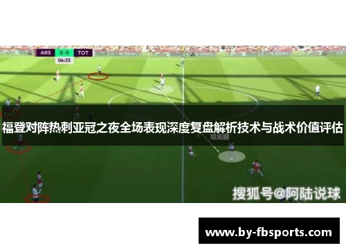 福登对阵热刺亚冠之夜全场表现深度复盘解析技术与战术价值评估