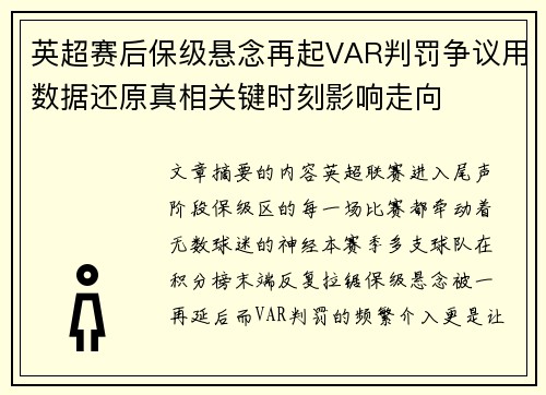 英超赛后保级悬念再起VAR判罚争议用数据还原真相关键时刻影响走向 英超赛后保级悬念再起VAR判罚争议用数据还原真相关键时刻影响走向