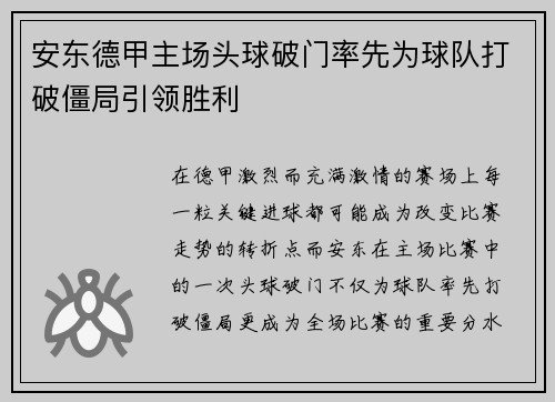 安东德甲主场头球破门率先为球队打破僵局引领胜利
