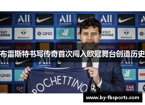 布雷斯特书写传奇首次闯入欧冠舞台创造历史