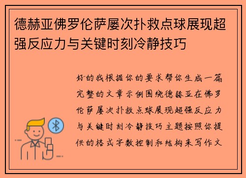 德赫亚佛罗伦萨屡次扑救点球展现超强反应力与关键时刻冷静技巧