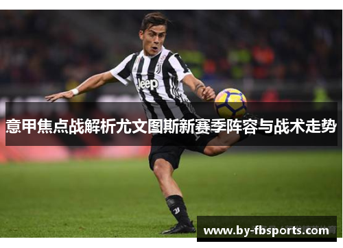 意甲焦点战解析尤文图斯新赛季阵容与战术走势
