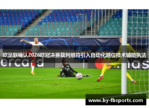 欧足联确认2026欧冠决赛裁判组将引入自动化越位技术辅助执法