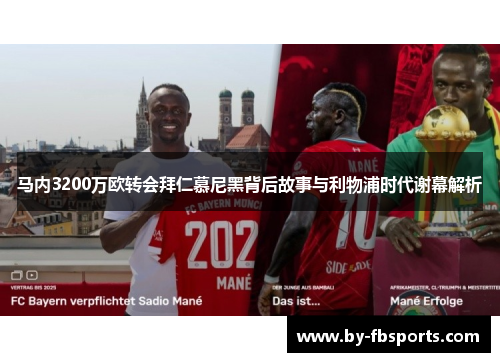 马内3200万欧转会拜仁慕尼黑背后故事与利物浦时代谢幕解析