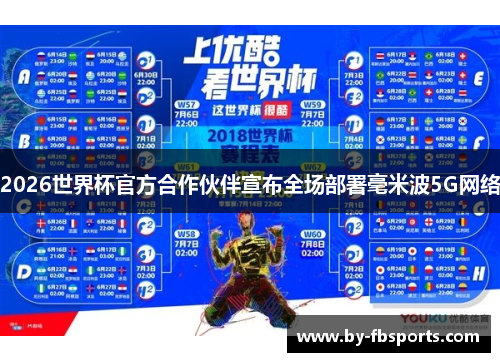 2026世界杯官方合作伙伴宣布全场部署毫米波5G网络