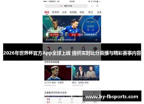 2026年世界杯官方App全球上线 提供实时比分直播与精彩赛事内容 2026年世界杯官方App全球上线 提供实时比分直播与精彩赛事内容