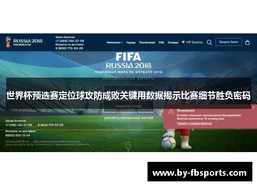 世界杯预选赛定位球攻防成败关键用数据揭示比赛细节胜负密码