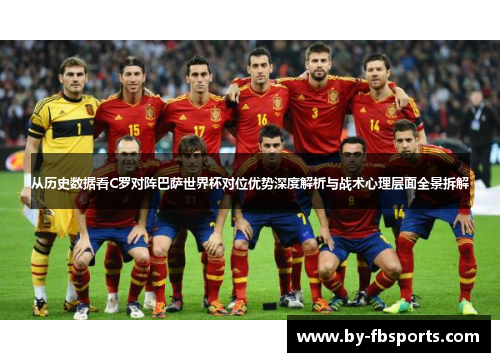 从历史数据看C罗对阵巴萨世界杯对位优势深度解析与战术心理层面全景拆解 从历史数据看C罗对阵巴萨世界杯对位优势深度解析与战术心理层面全景拆解