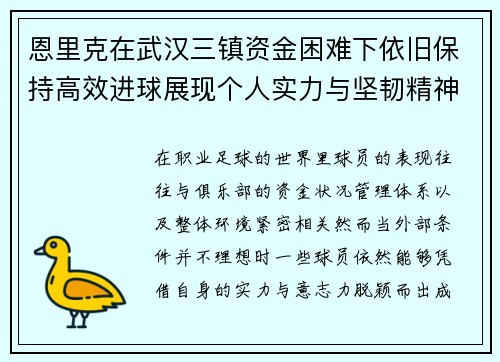 恩里克在武汉三镇资金困难下依旧保持高效进球展现个人实力与坚韧精神