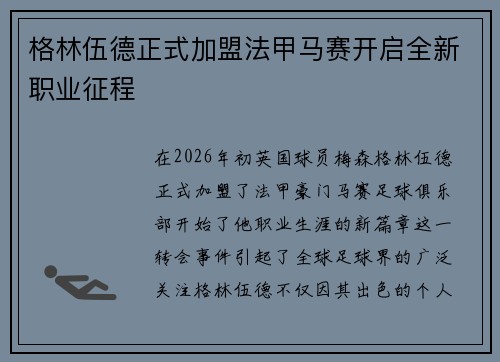 格林伍德正式加盟法甲马赛开启全新职业征程