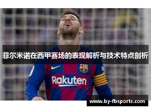 菲尔米诺在西甲赛场的表现解析与技术特点剖析