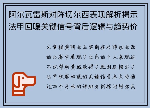 阿尔瓦雷斯对阵切尔西表现解析揭示法甲回暖关键信号背后逻辑与趋势价值