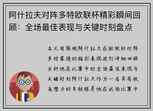 阿什拉夫对阵多特欧联杯精彩瞬间回顾：全场最佳表现与关键时刻盘点