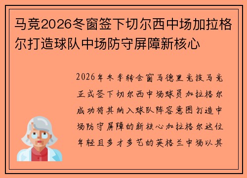 马竞2026冬窗签下切尔西中场加拉格尔打造球队中场防守屏障新核心